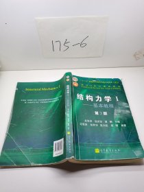 结构力学1：基本教程（第3版）