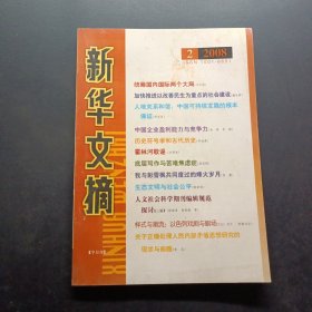 新华文摘2008 2