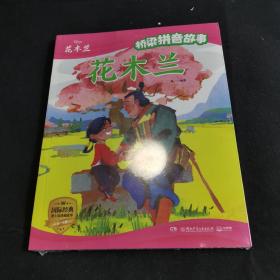 迪士尼桥梁拼音故事·花木兰紧贴教育部新编小学语文识字大纲，提高自主阅读能力