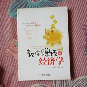 教你賺錢的經(jīng)濟(jì)學(xué)
