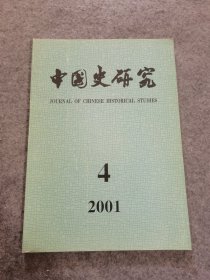 中国史研究 2001年 第4期 （总第九二期）