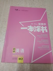 2022版初中一本涂书英语初中通用初中知识点考点基础知识大全状元笔记七八九年级中考提分辅导资料