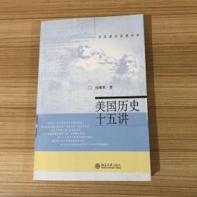 名家通识讲座书系：美国历史十五讲