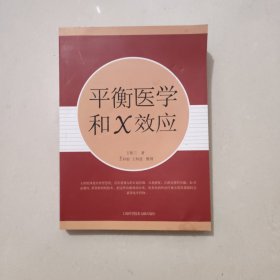 平衡医学和X效应