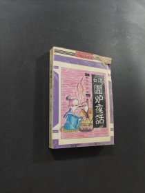 白话围炉夜话