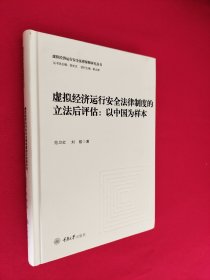 虚拟经济运行安全法律制度的立法后评估：以中国为样本