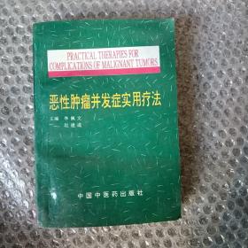 恶性肿瘤并发症实用疗法