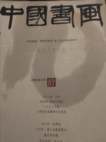 中国书画2003年10月