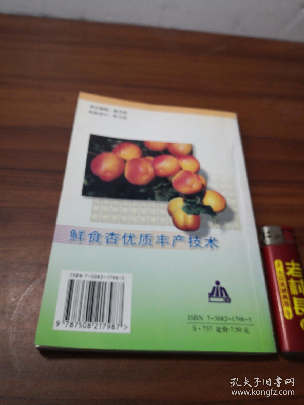 鲜食杏优质丰产技术