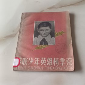 苏联少年英雄柯季克