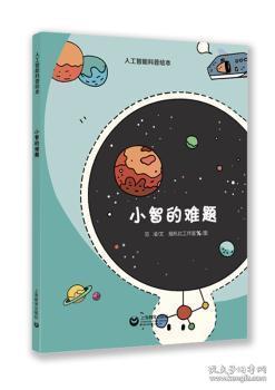 小智的难题（星星草人工智能科普绘本）