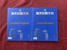 海关总署文告：外来物种入侵口岸防控、重点管理外来入侵物种名录 （两本合售）2022年第11、12期 总第212、213期