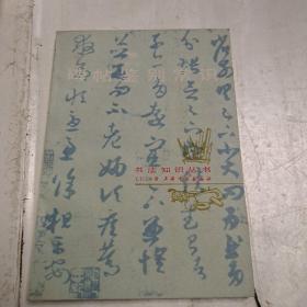碑帖鉴别常识