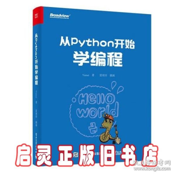 从Python开始学编程