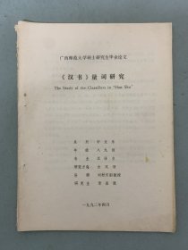 广西师范大学硕士研究生毕业论文《汉书》量词研究 1992年4月 杂志