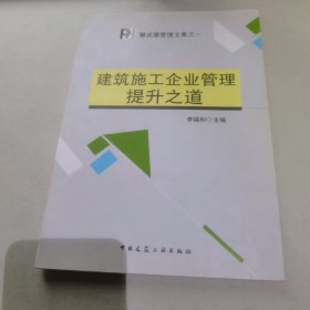 建筑施工企业管理提升之道