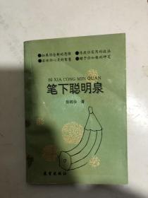 笔下聪明泉（本书是国内第一部新闻创作思维技法的专著，开创了新闻思维学的先河））