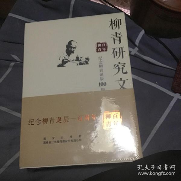 柳青纪念文集 纪念柳青诞辰100周年