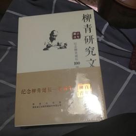 柳青纪念文集 纪念柳青诞辰100周年