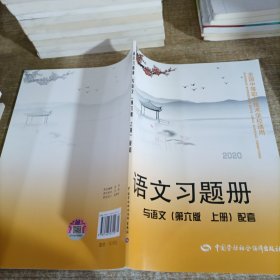 语文习题册（与语文第6版上册配套）/全国中等职业技术学校通用