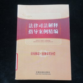 法律司法解释指导案例精编：房屋拆迁、征地安置补偿