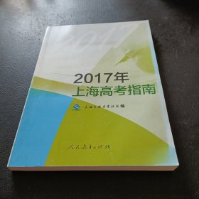 2017年上海高考指南