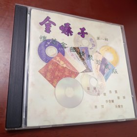 CD：怀旧金曲精装珍藏版·第一辑--金嗓子