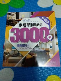 家居装修设计3000例（精编版） 背景墙 吊顶 客厅 细部设计