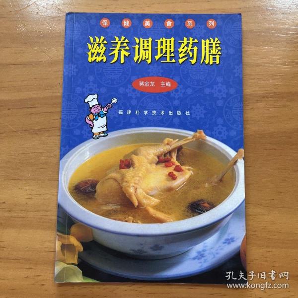 滋养调理药膳  保健美食系列