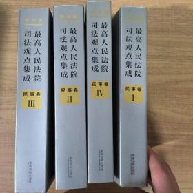 最高人民法院司法观点集成 刑事卷（新编版 套装共5册）