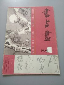 《书与画 1988.4》见图