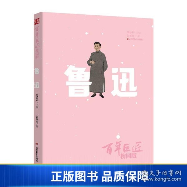 百年巨匠·校园版——鲁迅