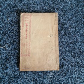 足本绘图第五才子书（卷三、四、五）