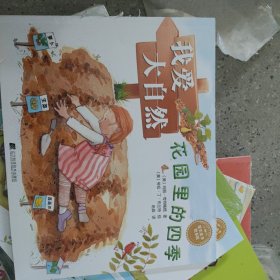 我爱大自然 花园里的四季