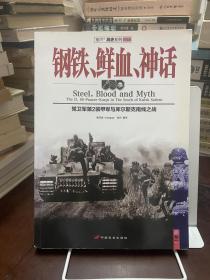 钢铁、鲜血、神话：党卫军第2装甲军与库尔斯克南线之战