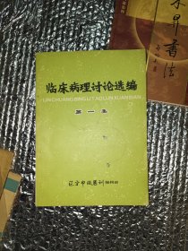 临床病理讨论选编 一