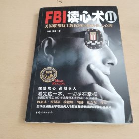 FBI读心术2：美国联邦特工教你瞬间操纵他人心理