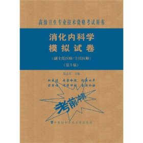 消化内科学模拟试卷（第2版）——高级医师进阶（副主任医师/主任医师）