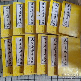 大方广佛华圣经（12册全）