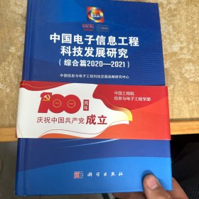 中国电子信息工程科技发展研究（综合篇2020-2021）