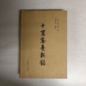 十驾斋养新录