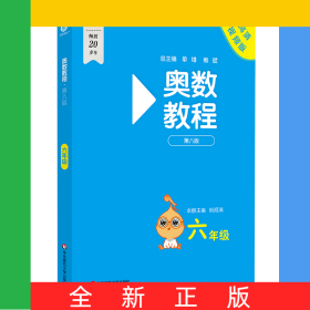奥数教程·六年级（第八版）