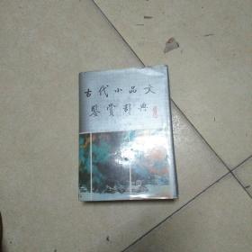 古代小品文鉴赏辞典