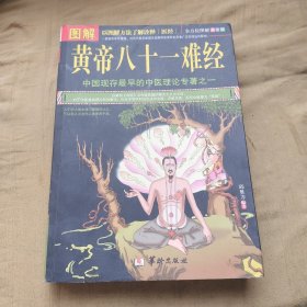 图解黄帝八十一难经（美绘版）