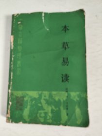 本草易读 一版一印