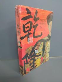 乾隆 : 政治、爱情与性格