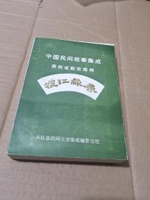 中国民间故事集成贵州省黔东南 从江县卷