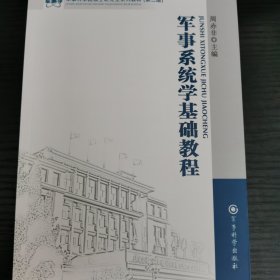 军事系统学基础教程