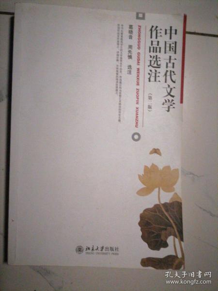 中国古代文学作品选注