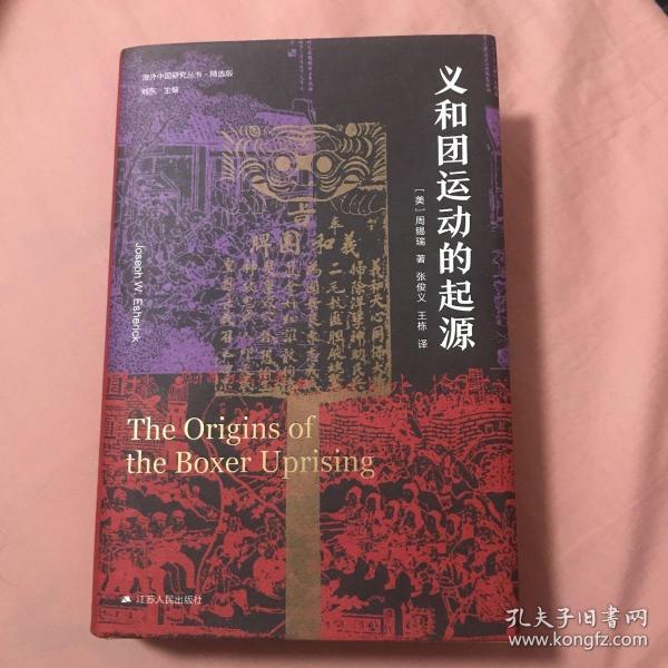 海外中国研究·义和团运动的起源（周锡瑞先生代表作品。关于义和团运动的经典研究著作，填补空白，颇负盛名。）